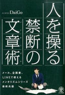 #ＤａｉＧｏ #人を操る禁断の文章術
