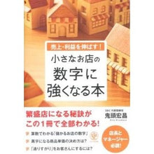 Load image into Gallery viewer, 小さなお店の数字に強くなる本 Kitohiromasa A book that helps small businesses with numbers
