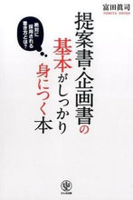 画像をギャラリービューアに読み込む, ＃富田 眞司 ＃提案書・企画書の基本がしっかり身につく本 : トミタシンジ : A book that will help you master the basics of proposals and plans : Tomita Shinji : 9784761270667
