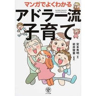 マンガでよくわかるアドラー流子育て Adlerian parenting explained in manga