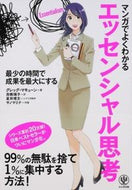 #Ｇ．マキューン #マンガでよくわかるエッセンシャル思考 :9784761272463