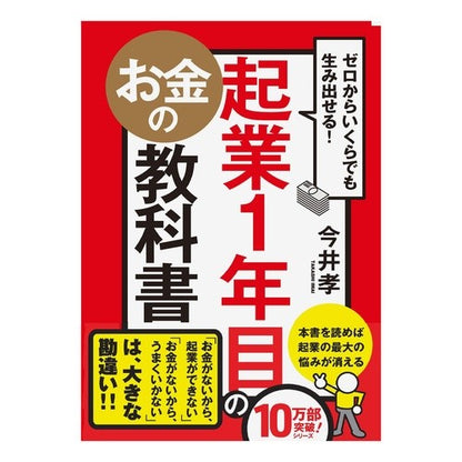 起業１年目のお金の教科書