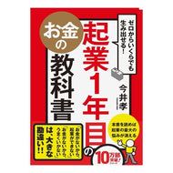 起業１年目のお金の教科書
