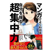 画像をギャラリービューアに読み込む, マンガでよくわかる自分を操る超集中力 DaiGo
