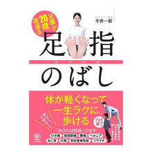 画像をギャラリービューアに読み込む, 足腰が２０歳若返る足指のばし
