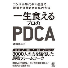Load image into Gallery viewer, 一生食えるプロのＰＤＣＡ
