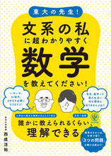 画像をギャラリービューアに読み込む, #西成活裕 #東大の先生！文系の私に超わかりやすく数学# 9784761273910
