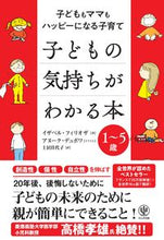 画像をギャラリービューアに読み込む, 子どもの気持ちがわかる本 Ｉ．フィリオザ 著 ﾌｲﾘｵｻﾞｲｻﾞﾍﾞﾙI --- かんき出版 :9784761274023
