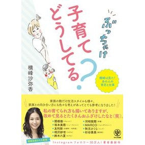 ぶっちゃけ子育てどうしてる？　横峰は見た Yokominesayaka Honestly, how are you raising your children? Yokomine saw
