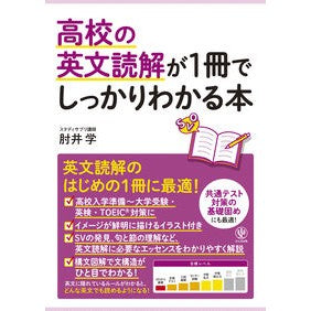 高校の英文読解が１冊でしっかりわかる本