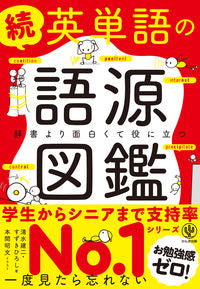 #清水建二 #続英単語の語源図鑑