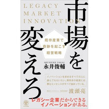 画像をギャラリービューアに読み込む, 市場を変えろ　既存産業で奇跡を起こす経営
