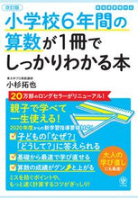 画像をギャラリービューアに読み込む, #小杉拓也 #小学校６年間の算数が１冊でしっかり改訂 :9784761274658
