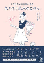 Load image into Gallery viewer, #HirokoNishide #さりげないのに品がある気くばり美人のきほ
