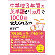 ＃関　正生　著 ＃中学校３年間の英単語が１ヵ月で１０００語 ｾｷﾏｻｵ かんき出版 中学校3年間の英単語が1ヵ月で1000語覚えられる本 : Written by Masao Seki 1000 English words from 3 years of juni : Written by Masao Seki 1000 Eng :9784761274856