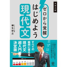 画像をギャラリービューアに読み込む, ＃柳生　好之　著 ＃ゼロから覚醒　はじめよう現代文 ﾔｷﾞﾕｳﾖｼﾕｷ --- かんき出版 ゼロから覚醒 はじめよう現代文 : Written by Yoshiyuki Yagyu Awakening from zero - Let's get started w : Written by Yoshiyuki Yagyu Awa :9784761274863
