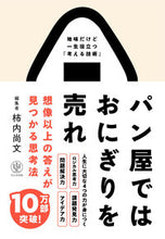 画像をギャラリービューアに読み込む, ＃柿内 尚文 ＃パン屋ではおにぎりを売れ 想像以上の答えが見つかる思考法　地味だけど一生役立つ「考える技術」 : カキウチタカフミ : A thinking method that sells rice balls at the bakery and helps yo : 9784761274993
