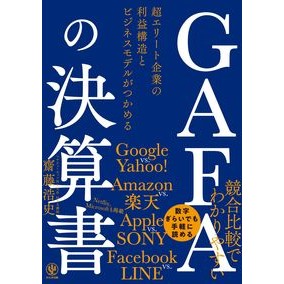 ＧＡＦＡの決算書　超エリート企業の利益構 Saito Hiroshi GAFA's financial statements: profit structure of super elite companies