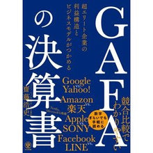 Load image into Gallery viewer, ＧＡＦＡの決算書　超エリート企業の利益構 Saito Hiroshi GAFA's financial statements: profit structure of super elite companies
