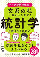 #高橋信 #文系の私に超わかりやすく統計学を教えてく :9784761275051