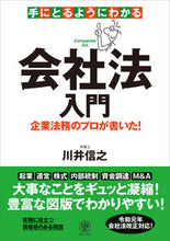 画像をギャラリービューアに読み込む, #川井信之 #手にとるようにわかる会社法入門# 9784761275297 :9784761275297

