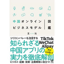 Load image into Gallery viewer, 中国オンラインビジネスモデル図鑑
