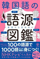 #阪堂千津子 #一度見たら忘れない！韓国語の語源図鑑