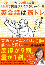 画像をギャラリービューアに読み込む, #船橋由紀子 #英会話は筋トレ。中２レベルの１００例文だ :9784761275426
