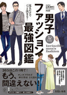 #山本あきこ #男子ファッション最強図鑑 :9784761275457