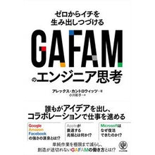 Load image into Gallery viewer, ＧＡＦＡＭのエンジニア思考
