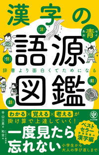 #平山三男 #漢字の語源図鑑 :9784761275716