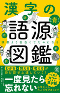 #平山三男 #漢字の語源図鑑 :9784761275716