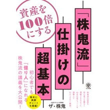 画像をギャラリービューアに読み込む, 資産を１００倍にする「株鬼流」仕掛けの超
