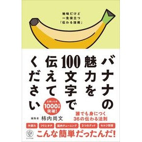 ＃柿内　尚文　編集 ＃バナナの魅力を１００文字で伝えてください ｶｷｳﾁﾀｶﾌﾐ かんき出版 バナナの魅力を100文字で伝えてください 誰でも身につく36の伝わる法則 : Edited by Naofumi Kakinouchi Please tell us th : Edited by Naofumi Kakinouchi P :9784761275778
