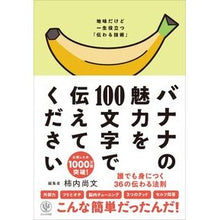 画像をギャラリービューアに読み込む, ＃柿内　尚文　編集 ＃バナナの魅力を１００文字で伝えてください ｶｷｳﾁﾀｶﾌﾐ かんき出版 バナナの魅力を100文字で伝えてください 誰でも身につく36の伝わる法則 : Edited by Naofumi Kakinouchi Please tell us th : Edited by Naofumi Kakinouchi P :9784761275778
