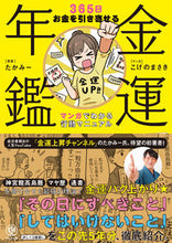 画像をギャラリービューアに読み込む, #たかみー原案 #金運年鑑 :9784761275969
