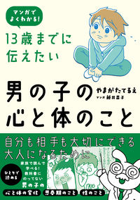 #やまがたてるえ #１３歳までに伝えたい男の子の心と体のこと