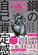 #宮崎直子 #鋼の自己肯定感 :9784761276003