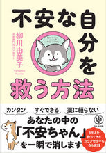 画像をギャラリービューアに読み込む, 不安な自分を救う方法 柳川 由美子 著 ﾔﾅｶﾞﾜﾕﾐｺ かんき出版 :9784761276034
