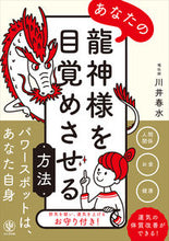 画像をギャラリービューアに読み込む, #川井春水 #あなたの龍神様を目覚めさせる方法
