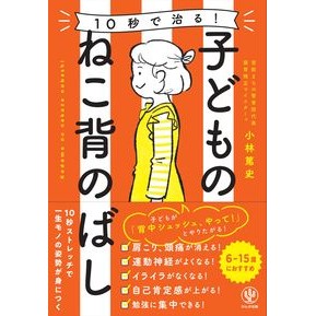 １０秒で治る！子どものねこ背のばし