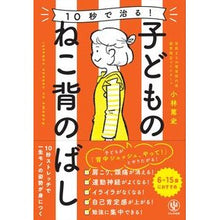 画像をギャラリービューアに読み込む, １０秒で治る！子どものねこ背のばし
