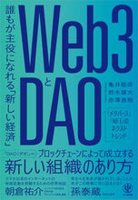 画像をギャラリービューアに読み込む, #亀井聡彦 #Ｗｅｂ３とＤＡＯ :9784761276171
