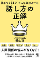 #桐生稔 #話し方の正解誰とでもうまくいく人の５５ :9784761276386