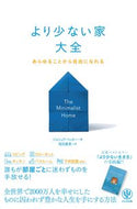 #Ｊ．ベッカー #より少ない家大全