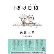 画像をギャラリービューアに読み込む, ＃矢部太郎　著 ＃マンガ　ぼけ日和 ﾔﾍﾞﾀﾛｳ かんき出版 マンガ ぼけ日和 矢部太郎が認知症患者と家族の日常を描いた、初の単行本書下ろし作品！ : Written by Taro Yabe Manga Boke Weather :9784761276515
