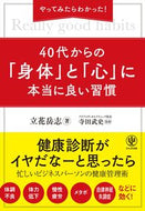 #立花岳志 #４０代からの「身体」と「心」に本当に良い