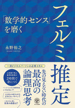 画像をギャラリービューアに読み込む, 「数学的センス」を磨くフェルミ推定 永野裕之 ﾅｶﾞﾉﾋﾛﾕｷ --- かんき出版 :9784761276737
