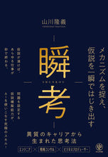 画像をギャラリービューアに読み込む, #山川隆義 #瞬考 :9784761276768
