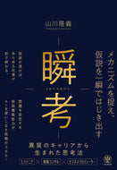 #山川隆義 #瞬考 :9784761276768